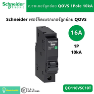 Schneider Electric เซอร์กิตเบรกเกอร์ลูกย่อย MCB 1P 10kA QO110VSC10T QO116VSC10T QO120VSC10T QO132VSC