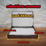 กล่องใส่พระสแตนเลส No.333 ตลับเหล็กใส่พระ กล่องเหล็กใส่พระ มีฟองน้ำข้างใน 2 แผ่นขนาด 14x20 ซม.