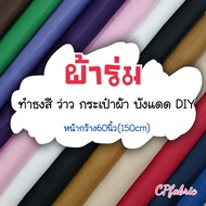 ผ้าร่ม ผ้าบังแดด ทำธง ทำว่าว ประดับตกแต่ง กว้าง60นิ้ว (ขายเป็นเมตร)