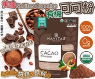 🎖美國Navitas Organics有機無糖可可粉680g