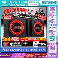 TOG SOUND ตู้ลำโพงสำเร็จรูป 12นิ้ว สีแดง 2800W+2800W แถมสายลำโพง 4M แม่เหล็ก 2ชั้นขนาดใหญ่ 170MM ตู้