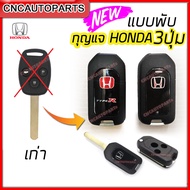 กรอบกุญแจพับ Honda 2ปุ่ม/3ปุ่ม พร้อม โลโก้ ฮอนด้า TYPE-R / ธรรมดา กุญแจรีโมท Jazz / City / Brio /Ama