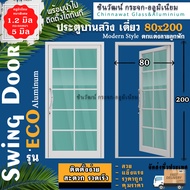 80x200 ประตูบานสวิงเดี่ยวอลูมิเนียม🏡ตกแต่งลายลูกฟัก🏡หนา1.2 มิลเต็ม🏡กระจก5มิล🏡แข็งแรง🏡สวย🏡ค่าส่งถูก