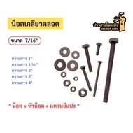 All-Round Thread Nut Size 7/16 (11 mm) (Nut + Head + E-Ring)