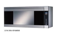 櫻花牌 Q7580 臭氧+紫外線殺菌烘碗機 --含安裝