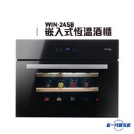 德國寶 - German Pool 德國寶 WIN24SB 24瓶 嵌入式恆溫紅酒櫃