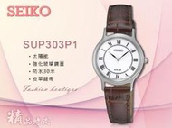 SEIKO 精工 手錶 專賣店  SUP303P1 女錶 石英錶 真皮錶帶 太陽能羅馬數字 防水 全新品 保固一年 開發