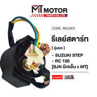 รีเลย์สตาร์ท SUZUKI STEP, SMASH, GPX, RC 100 (M22401) [BJN x MTMotorParts] รีเลย์สตาร์ทSTEP ดีเลย์สต