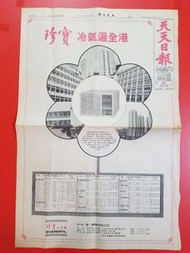 80年代珍寶冷氣報章頭版全版廣告(東方日報1989年6月26日)