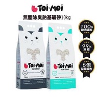 【Toi Moi】 無塵除臭鈉基礦砂 一箱2包 10kg/包 無香味/活性碳 貓砂