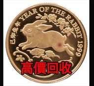 全港最高價回收 免費上門 實體店 免費評估：兔年金幣，香港1999兔年， 紀念金幣 熊貓金幣 楓葉金幣 富格林金幣 鷹洋金幣 考拉金幣 外國金幣 97金幣 建國30週年紀念金幣 紀念金幣 英女王金幣 
