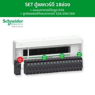 Schneider SET ตู้คอนซูมเมอร์ยูนิต 18 ช่อง + เมนเบรกเกอร์กันดูด 63A + เบรกเกอร์ลูกย่อย 18 ตัว รุ่น Sq