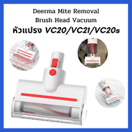 Deerma อะไหล่หัวดูด รุ่น VC20 / VC20S / VC20 Plus / VC21(สำหรับ ดูดเบาะ ที่นอน โซฟา พรม ฟูก)