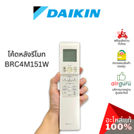 [ลดราคา การันตีถูกสุด] Daikin ของแท้ Remote Control รีโมท แอร์ไดกิ้น ของแท้ ตรงรุ่น ครบทุกซีรีส์ เช็