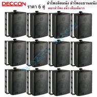 ตู้ลำโพงพลาสติก 4นิ้ว ลำโพงแขวนผนัง DECCON รุ่น ZIN-4 สีดำ (ราคายกลัง12ใบ)