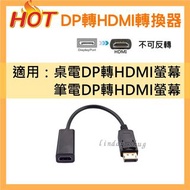 全新【快速出貨】 Displayport轉HDMI轉接頭 支援 4K 2K DP公轉HDMI母 電腦螢幕 電腦主機 DP to HDMI HDMI線 轉換線 轉換器 傳輸線 訊號線 螢幕線