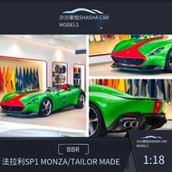 【免運】汽車模型BBR118法拉利SP1 MonzaTailor made樹脂超跑收藏