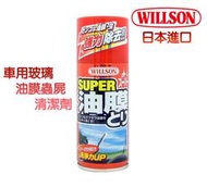 【WILLSON】SUPER油膜蟲屍清潔劑 180ml 日本原裝進口  強力除油膜 車用除油膜 除鳥糞蟲屍
