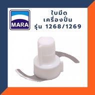 พร้อมส่ง อะไหล่ใบมีดบด Marvel-x c]t Mara มาร่า ใบมีดบด ใบมีดบดละเอียดเครื่องปั่นมาร่า MARA รุ่น MR12