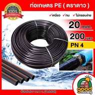 ตราดาว 🇹🇭 ท่อเกษตร รุ่น 20มิล PN 4บาร์ 200เมตร ท่อพีอี PE PIPE HDPE พีอี ทนแรงดัน 4บาร์ทนทานต่อการ ความแข็งแรง