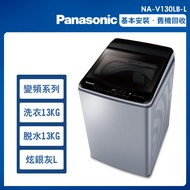 【Panasonic國際牌】13公斤 變頻直立式洗衣機-炫銀灰(NA-V130LB-L)