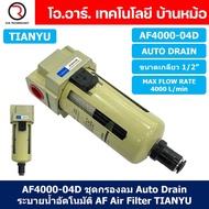 (1ชิ้น) AF4000-04D ชุดกรองลม Auto Drain แบบอัตโนมัติ Air Filter AF Pneumatic TIANYU ตัวกรองลม ชุดกรอ