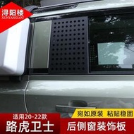 台灣現貨Land Rover 適用于Defender 后車窗玻璃防護板金屬面板Defender 110改裝外飾裝飾貼
