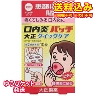 [第類藥品] 大正速效口腔潰瘍貼，10片裝 [可享自我用藥稅收抵免]