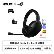 華碩ROG Strix Go 2.4 無線耳麥/無線USB-C/3.5mm/40mm單體/AI降噪