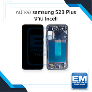 หน้าจอใช้สำหรับ samsung S23 Plus งาน Incell (สแกนนิ้วหน้าจอไม่ได้) จอS23 Plus จอราคาประหยัด หน้าจอโท