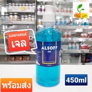 เจลอนามัยล้างมือ ยี่ห้อ ALSOFF Gel แอลกอฮอล์ 70% 450 ML 1 ขวด พร้อมส่ง