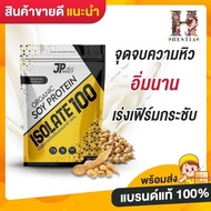JP whey โปรตีน ซอยโปรตีน​ ลดไขมันเพิ่มกล้ามเนื้อ เวย์โปรตีน