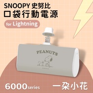 【SNOOPY史努比】復刻經典色系 Lightning PD快充 6000series 口袋隨身行動電源(Lightning接頭專用)-一朵小花(灰)