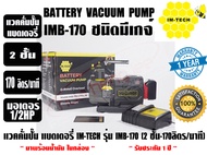ส่งไว จากไทย IM-TECH แวคคั่มปั๊มแบตเตอรี่ ปั๊มสูญญากาศใช้แบต ปั๊มแวคแบตเตอรี่ IM-TECH รุ่น IMB-170 ม