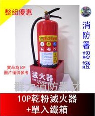 ☼群力消防器材☼ 10P新規 ABC乾粉滅火器+滅火器單入鐵箱 整組優惠價