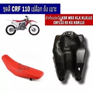 แปลงวิบาก Crf150 Crf125 เบาะ+ถังน้ำมัน แปลงวิบากได้กับทุกรุ่น CRF 110-125CC วิบากแปลง ขนาด110cc ขนาด125cc ครบชุด แฟริ่งแปลงใส่วิบาก