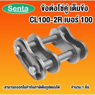 CL100-2R Full Chain Joint Double (CONNECTING LINK) CL 100-2R CL100 2R