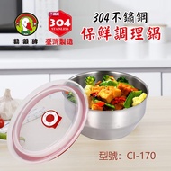 【鵝頭牌】304不鏽鋼保鮮調理鍋1.4L(17cm) CI-170 台灣製