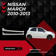 สเกิร์ต ชุดแต่งรถยนต์ Nissan March2010-2013ทรงศูนย์