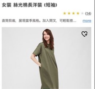 Uniqlo 女裝 絲光棉長洋裝（短袖）軍綠色 9.9成新