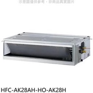 《可議價》禾聯【HFC-AK28AH-HO-AK28H】變頻冷暖吊隱式分離式冷氣(含標準安裝)