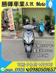 光陽雷霆王180cc ABS版，外觀小改，車況漂亮，耗材已更新，引擎保固一年，可無卡分期0元交車，可車換車外縣市可托運