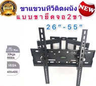 ขาแขวนทีวี LCD/LED TV SONICA CP-402-2655    26 -55  แบบขายึดจอ 2 ขา ยืดได้ ติดผนัง พร้อมอุปกรณ์ติดตั้ง