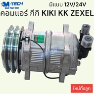 คอมแอร์ คอมเพรสเซอร์ คอมกีกิ กีกี KIKI KK ZEXEL 12V 24V COMPRESSOR KIKI ZEXEL KK 12V 24V M-TECH