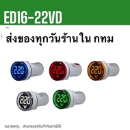 ถูกสุด! ED16-22VD วัดV โวลต์มิเตอร์ 22mm วัดแรงดันไฟฟ้า LED จอแสดงผลดิจิตอล วัด AC20-500V สินค้าพร้อ
