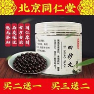 正品四妙丸北京材料清熱利濕濕熱 四妙散四妙湯