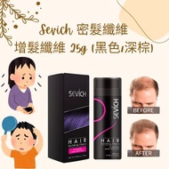 Sevich 密髮纖維 增髮纖維 25g 黑/深棕 [滿200包運到順豐站/智能櫃]