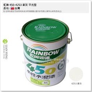 【工具屋】*含稅* 虹牌 450-4253 豪灰 平光型 加侖裝 水性水泥漆 平光 內牆 室內用 面漆 壁面 台灣