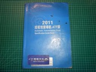 ATF版潤滑保養系統統整分析~《2011 技術地雷導航 -ATF版》 林永憲著  松祿  2011年初版 