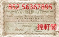 高價收購：匯豐銀行，舊港幣，連體鈔票，紀念幣，袁大頭，孫小頭，北洋龍，站洋，鷹洋等銀元